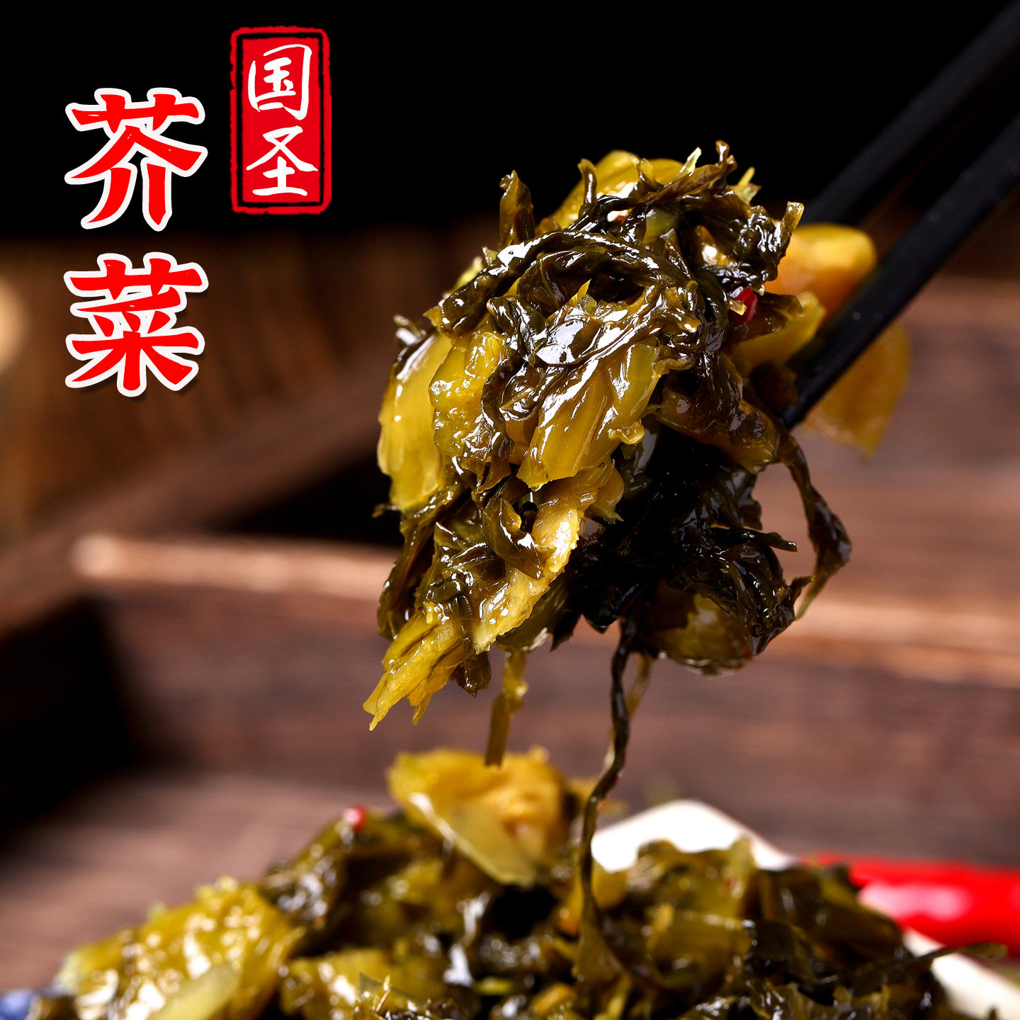 国圣芥菜莆田特产酱菜 福建开胃下饭菜佐餐小菜开袋即食咸菜