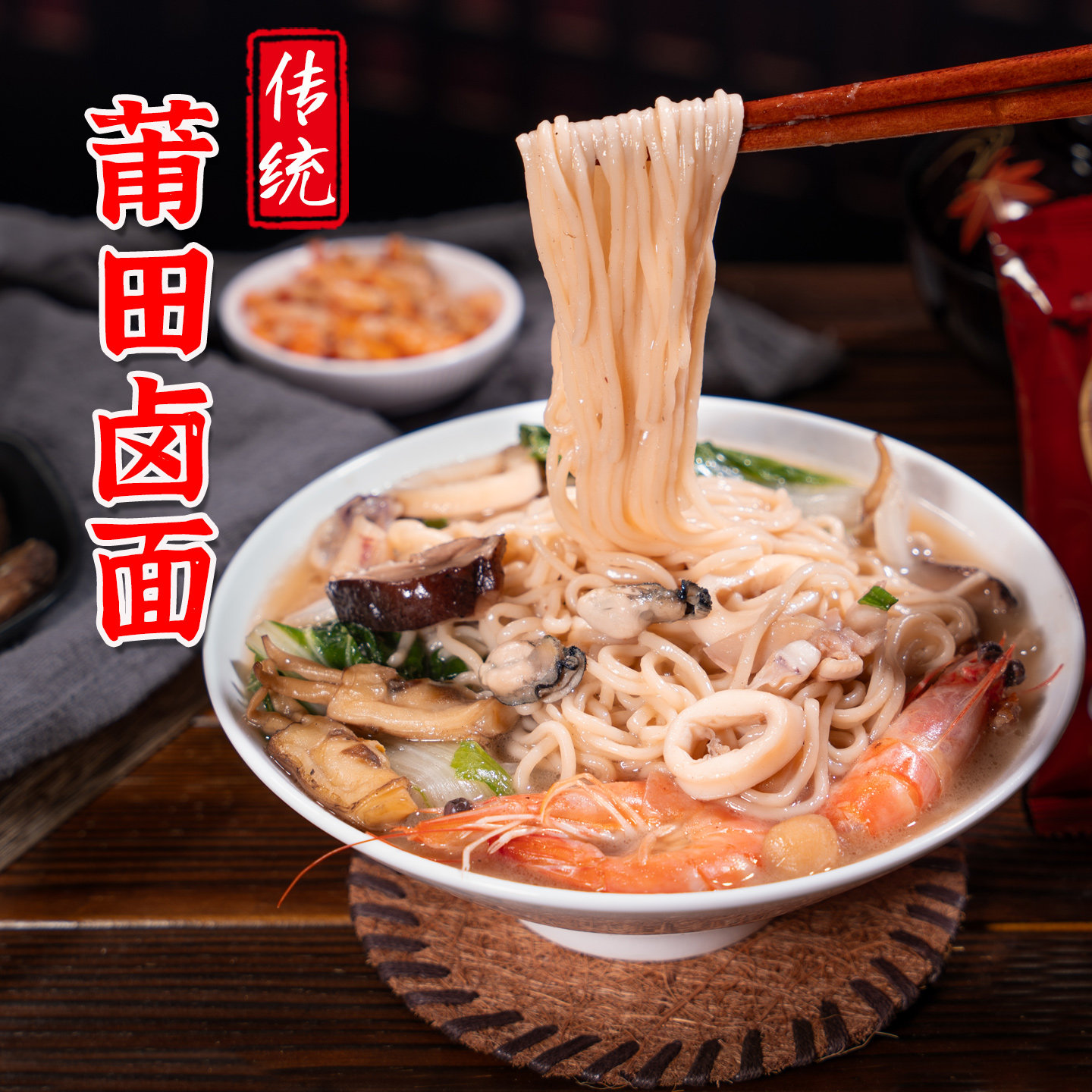 莆田卤面（莆田发货）无加碱