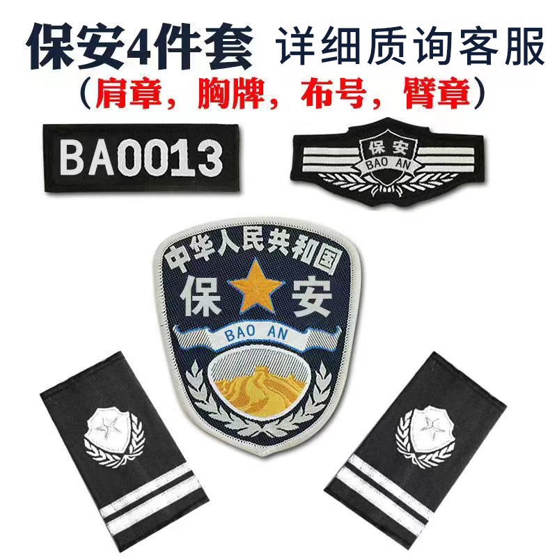 保安服全套配饰件老式保安布胸牌布编号缝式魔术贴挂式定做物业