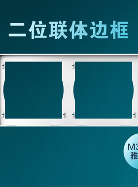 西蒙开关插座M3系列三色二位三位四位五位连体外边框