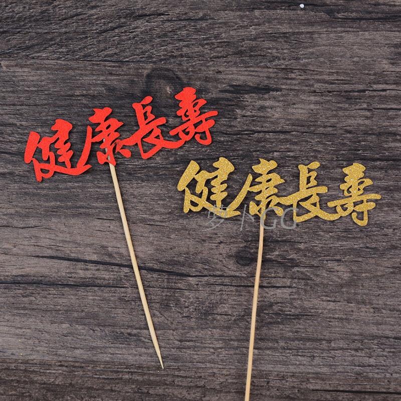 蛋糕装饰插牌 健康长寿 祝寿插牌插签插旗 中式生日甜品台装饰