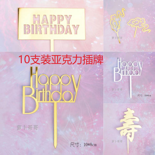 10枚装亚克力插牌生日快乐蛋糕装饰插旗插件摆件网红派对甜品台 - 封面