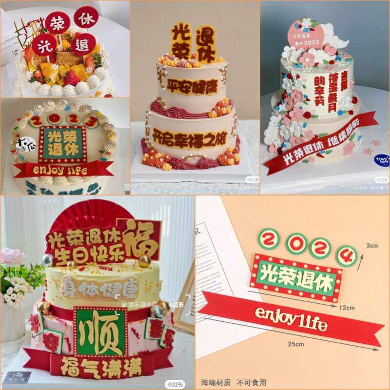光荣退休主题爸爸妈妈爷爷奶奶蛋糕装饰摆件仿翻糖生日插件插牌