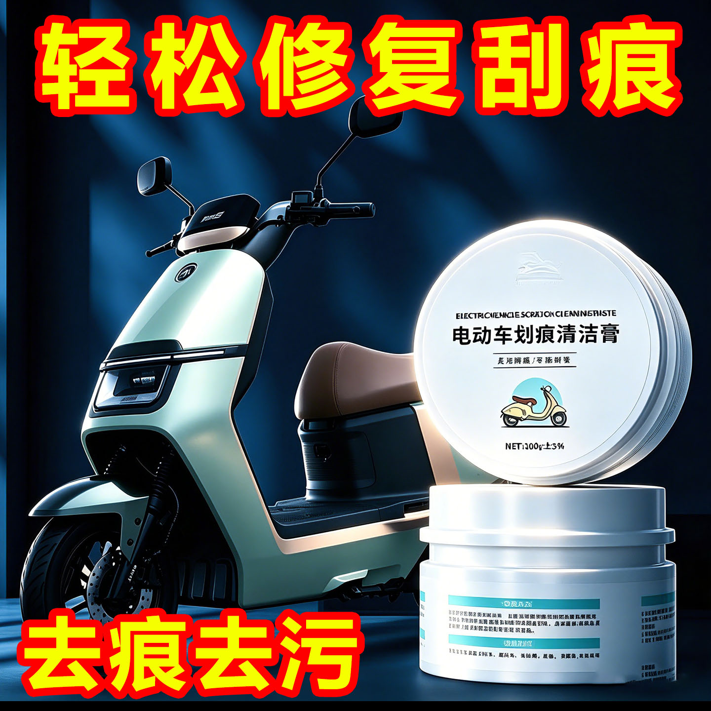 电动车摩托车划痕清洁膏去污修复