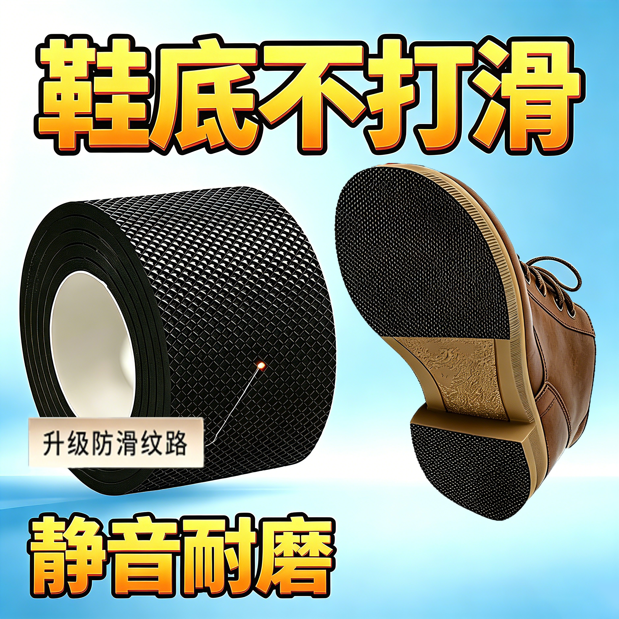 鞋底贴橡胶防滑耐磨防磨损保护后跟贴高跟鞋皮鞋静音消音防响胶