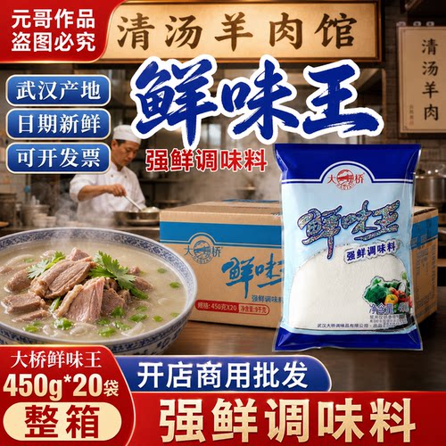 大桥鲜味王450克*20袋整箱餐饮开店商用大袋装正宗强鲜增鲜调味料
