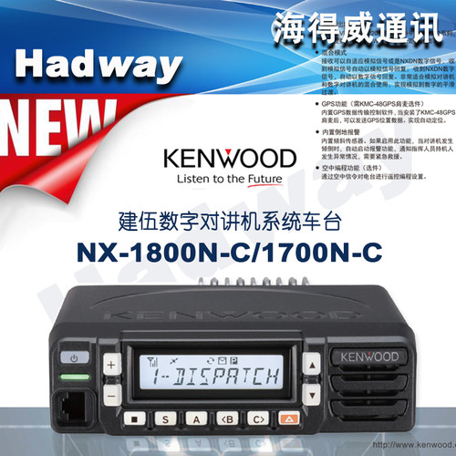 NX1800DC数字车载对讲机