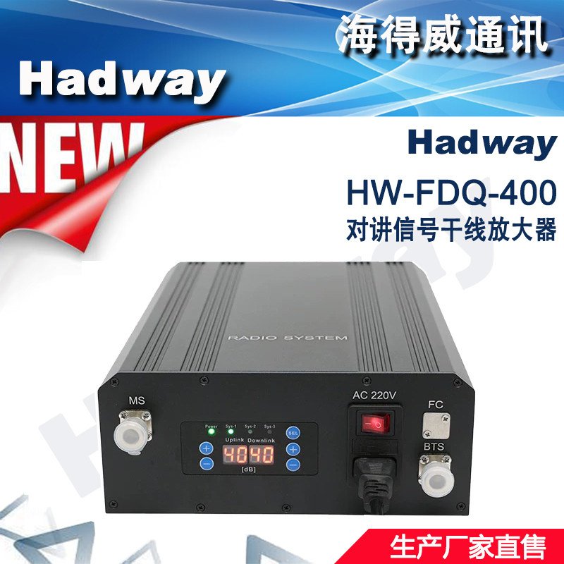 Hadway无线电对讲信号干线放大器3W/5W/10W对讲机信号放大器