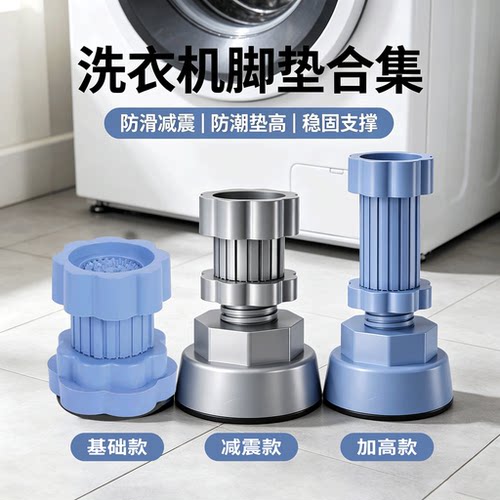 通用型洗衣机底座稳固塑料脚垫减震增高洗衣机脚垫防震防滑垫加高