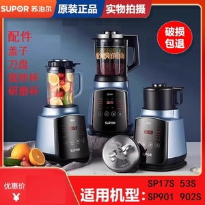 原装苏泊尔破壁机SP902S搅拌杯 901热杯配件SP17S刀座组件 杯盖