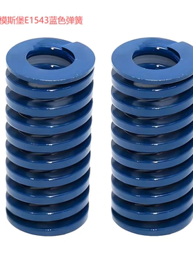 模具弹簧模斯堡E1543弹簧（meusburger)高强度压缩矩形蓝色弹簧