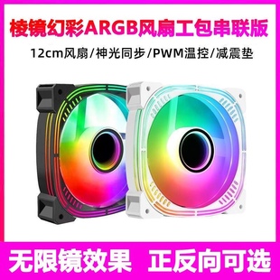 棱镜二代神光同步ARGB机箱风扇5V3针温控PWM散热水冷静音12CM串联