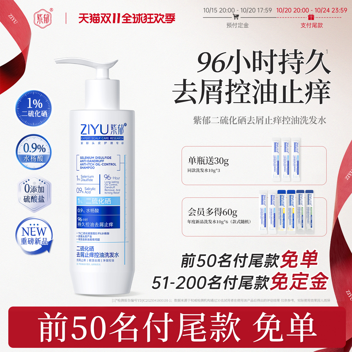 紫郁二硫化硒去屑止痒控油洗发水