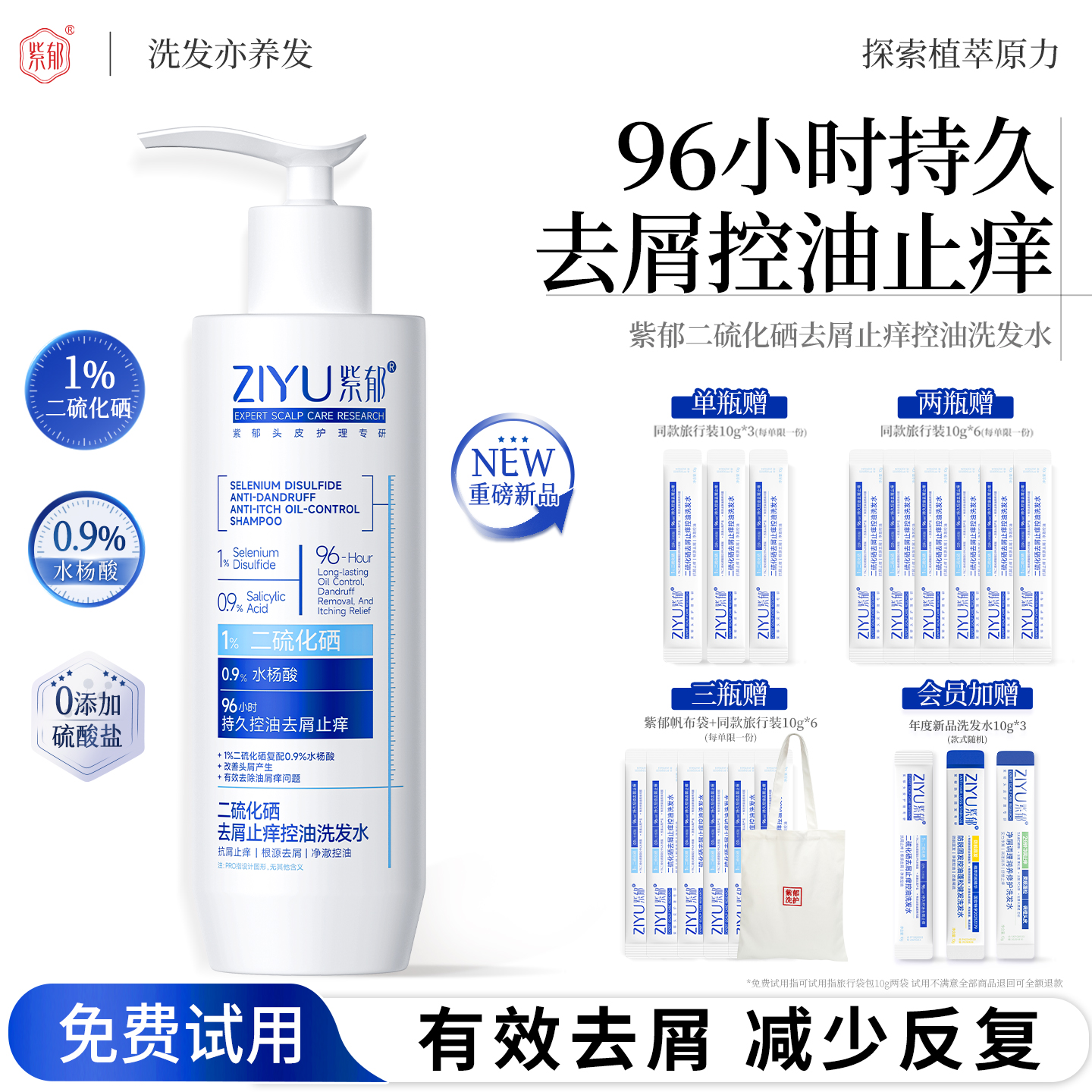 紫郁二硫化硒去屑止痒控油洗发水