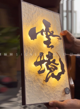 悬浮字发光门牌定制别墅民宿餐厅石头纹户外广告牌招牌灯箱定做