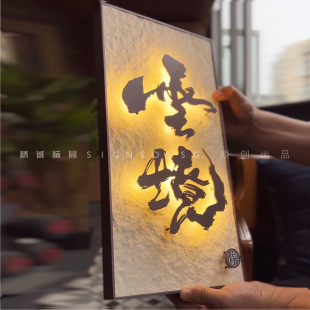 悬浮字发光门牌定制别墅民宿餐厅石头纹户外广告牌招牌灯箱定做
