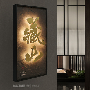 石板金属悬浮字发光门牌定制民宿餐厅酒店包厢门牌号设计