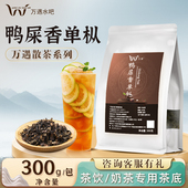 万遇鸭屎香单枞茶叶300g 1包 网红柠檬茶水果茶奶茶店专用原料