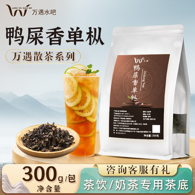 乌龙茶万遇鸭屎香单枞柠檬茶原料