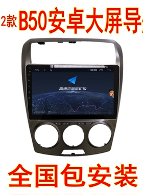 适用于09 10 11 12款奔腾B50导航倒车影像中控大屏安卓导航一体机