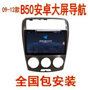 12款 奔腾B50导航倒车影像中控大屏安卓导航一体机 适用于09