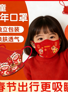 马年红色口罩2026年国风高颜值喜庆过年新年立体Kn95卡通学生儿童