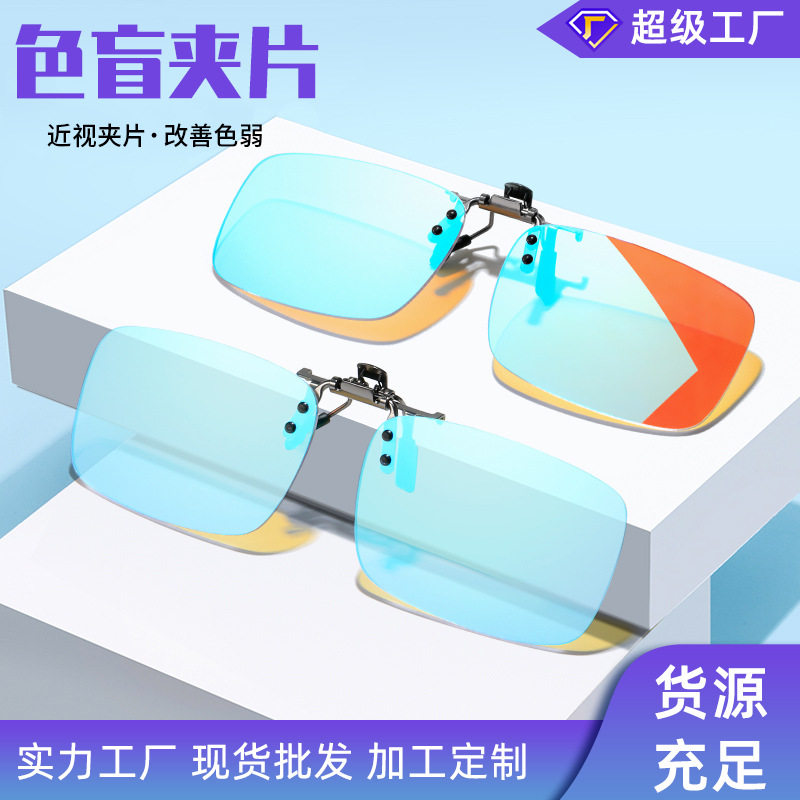 双面镀膜色盲色弱夹片式眼镜男女时尚金属太阳镜夹近视镜色盲镜片