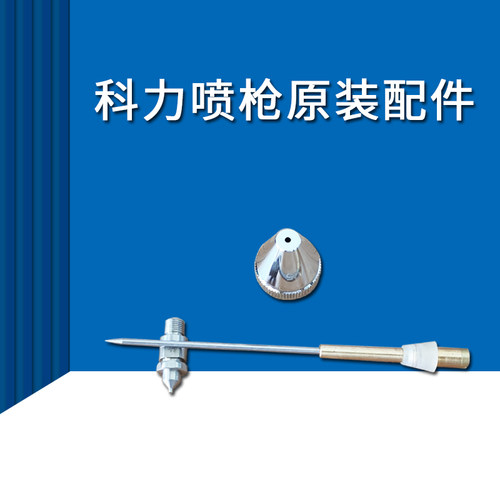 不锈钢针嘴帽配件科力原装