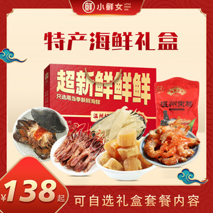 海鲜干货大礼包温州特产礼盒组合装公司年货福利海鲜送人送礼佳品