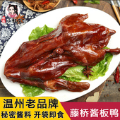 温州特产小吃藤桥牌即食卤味酱油鸭子全鸭烤鸭真空包装 520g酱油鸭