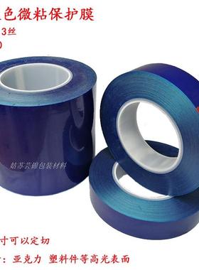 pe蓝色微沾保护膜塑料高光注塑件亚克力镜片贴膜无痕自沾3c包装膜