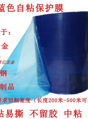 pe保护膜蓝色自粘静电膜胶带装修门窗金属塑料不锈钢型材铝板防护