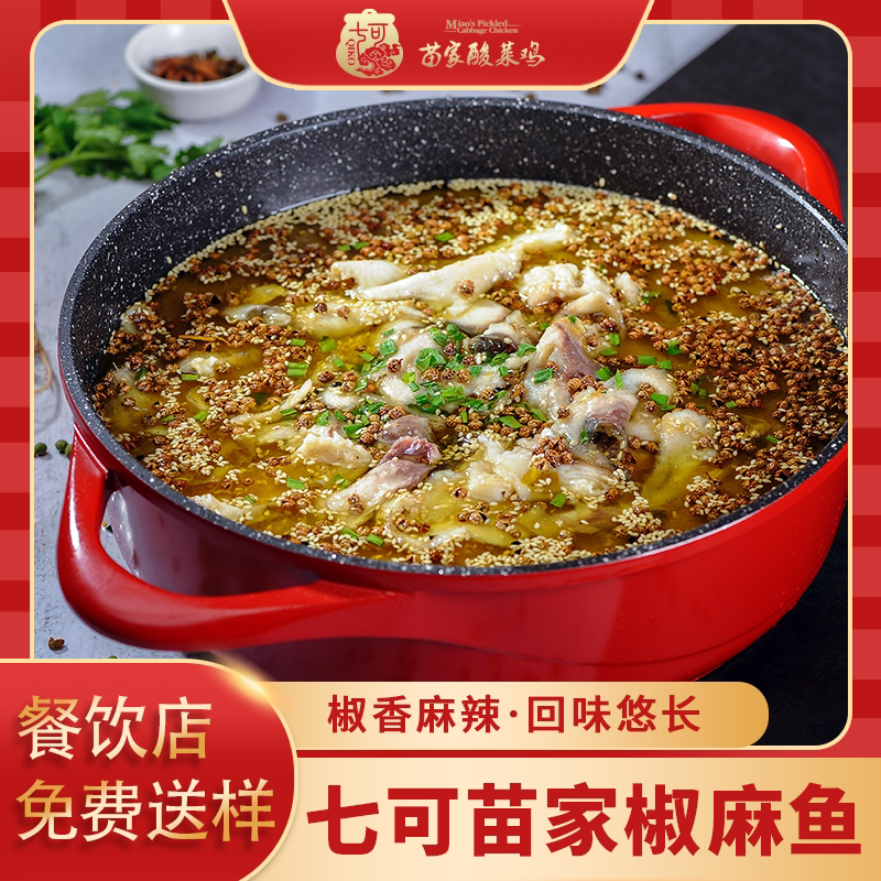 七可苗家椒麻鱼调料包苗家口感850g椒麻鱼鱼火锅佐料食品酸菜鱼