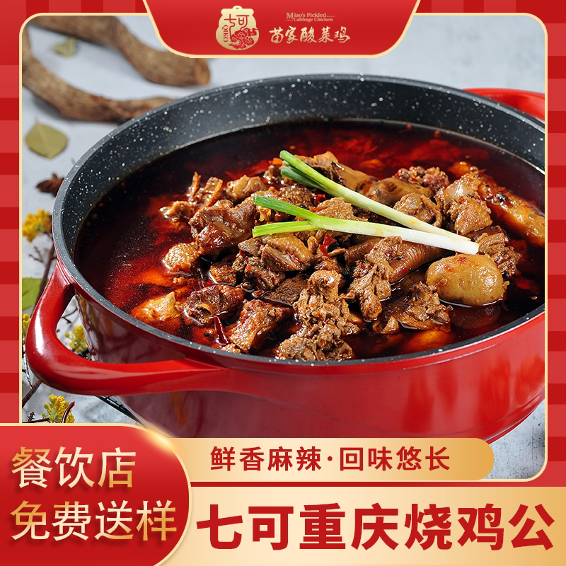 七可苗家烧鸡公调料麻辣750g重庆鸡火锅餐厅饭馆用特色菜调味品