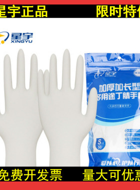 24款星宇E600丁腈一次性手套耐用白色加厚食品级乳胶家用餐饮工作