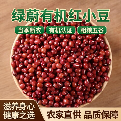 农家有机红小豆当季新货赤小豆