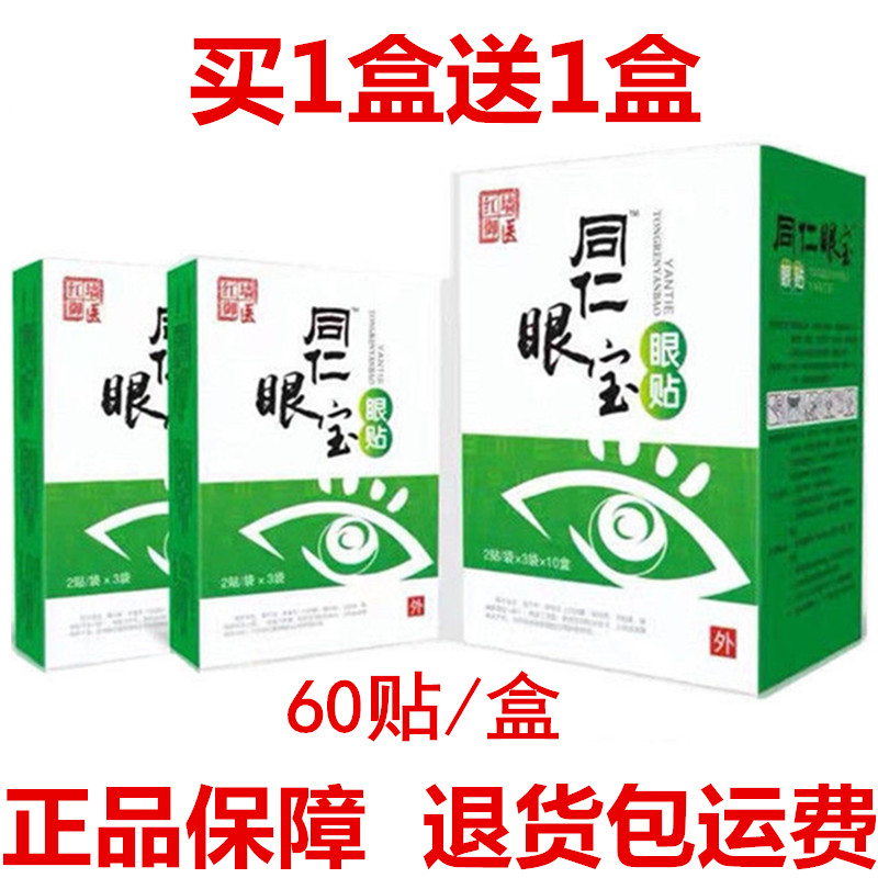 同仁眼宝眼贴 眼卫士眼贴 缓解眼睛疲劳眼干眼涩一大盒60贴包邮 居家日用 眼贴 原图主图