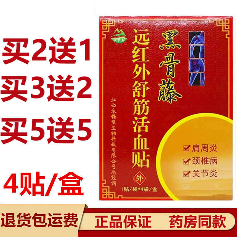 天罗山黑骨藤医用冷敷贴 跌打损伤关节炎贴 正品黑骨藤膏药贴