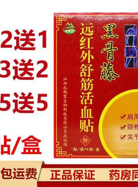 天罗山黑骨藤医用冷敷贴 跌打损伤关节炎贴 正品黑骨藤膏药贴