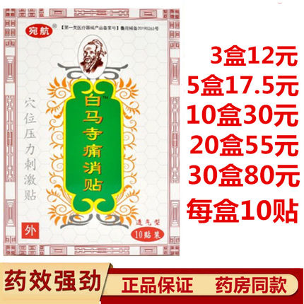 宛航白马寺痛消贴膏正品10贴一盒颈椎肩周贴关节贴穴位压力刺激贴