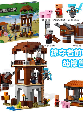 2025我的世界21278掠夺者前哨站与劫掠兽适用乐高拼装积木玩具男