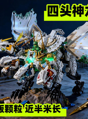 幻影忍者新四头龙超神龙合体70679适用乐高益智拼装积木玩具8男孩