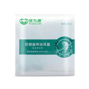 保为康6610/6633工业防噪音工作睡眠机械降噪音工厂抗噪带线耳塞