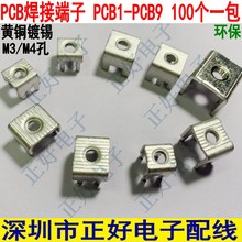 PCB四脚焊板端子 PCB接线端子 线路板焊接端子M3M4 PCB-1 PCB-10