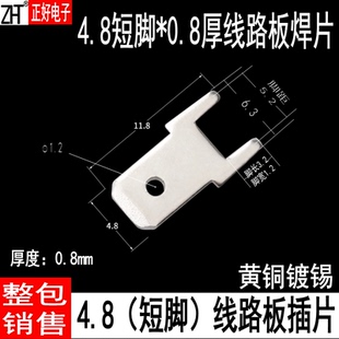 4.8短脚插片 0.8厚4.8线路板插片PCB焊接端子0.8厚2000个一包
