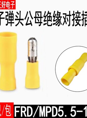 FRD(MPD)5.5-195子弹头公母头绝缘对插接线端子电线连接器黄色