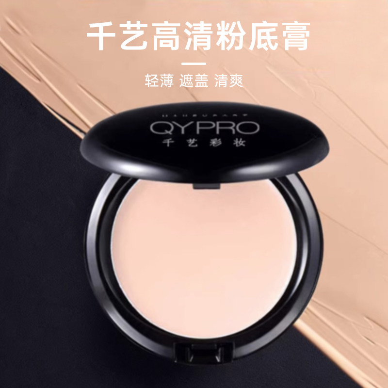 QYPRO千艺专业彩妆高清粉底膏液遮瑕膏bb霜遮雀斑霜保湿影楼专用