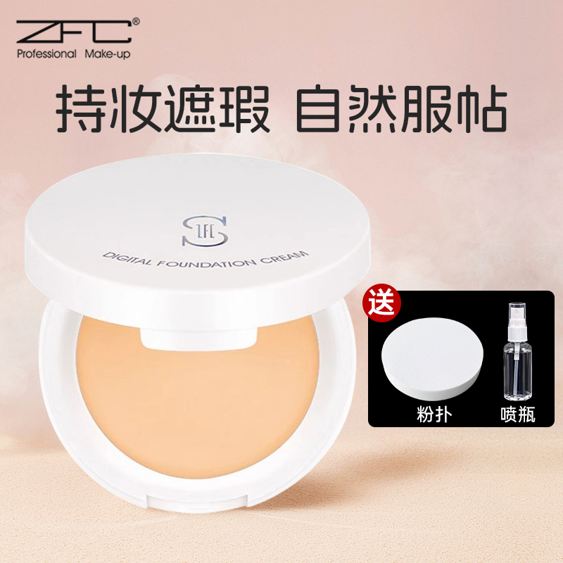 ZFC爱丝无痕粉底膏白盒影楼化妆师专用舞台妆演出显白油皮遮瑕膏