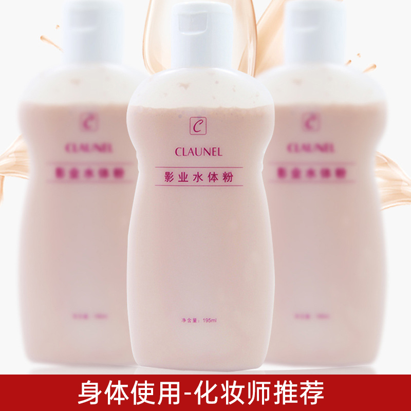 克劳奈儿身体水体粉白嫩化妆师影楼新娘影业手臂胳膊脖子全身遮瑕