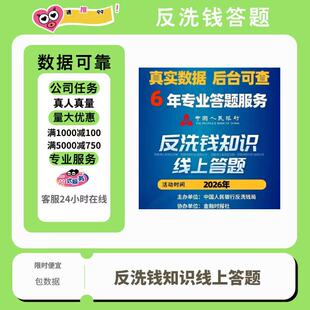 2026年反洗钱知识线上答题 中国人民银行反洗钱网络竞赛 包数据